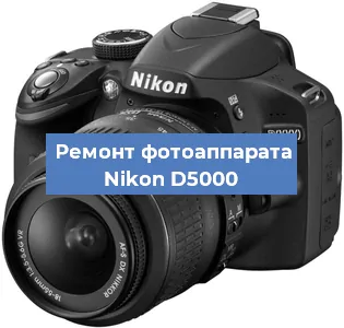 Ремонт фотоаппарата Nikon D5000 в Красноярске